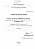 Голикова, Светлана Витальевна. Принцип приоритета семейного воспитания в законодательстве России и Украины: сравнительно - правовой анализ: дис. кандидат наук: 12.00.03 - Гражданское право; предпринимательское право; семейное право; международное частное право. Москва. 2012. 222 с.