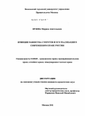 Орлова, Марина Анатольевна. Принцип равенства супругов и его реализация в современном праве России: дис. кандидат юридических наук: 12.00.03 - Гражданское право; предпринимательское право; семейное право; международное частное право. Москва. 2011. 179 с.