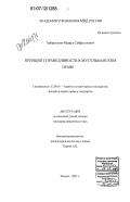 Хайруллоев, Фаррух Сайфуллоевич. Принцип справедливости в мусульманском праве: дис. кандидат юридических наук: 12.00.01 - Теория и история права и государства; история учений о праве и государстве. Москва. 2007. 181 с.