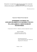 Коркушко, Марина Владимировна. Принцип срочности кредитования и особенности его реализации в современной экономике: дис. кандидат наук: 08.00.10 - Финансы, денежное обращение и кредит. Москва. 2017. 231 с.