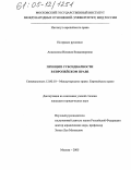 Анисимова, Наталия Владимировна. Принцип субсидиарности в европейском праве: дис. кандидат юридических наук: 12.00.10 - Международное право, Европейское право. Москва. 2005. 173 с.