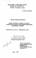 Пирогов, Александр Викторович. Принцип суверенного равенства государств в международно-правовом регулировании международных экономических отношений: дис. кандидат юридических наук: 12.00.10 - Международное право, Европейское право. Киев. 1984. 174 с.