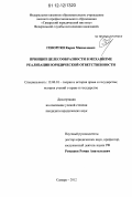 Геворгян, Карен Микаелович. Принцип целесообразности в механизме реализации юридической ответственности: дис. кандидат наук: 12.00.01 - Теория и история права и государства; история учений о праве и государстве. Самара. 2012. 170 с.