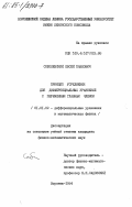 Соболевский, Евсей Павлович. Принцип усреднения для дифференциальных уравнений с переменным главным членом: дис. кандидат физико-математических наук: 01.01.02 - Дифференциальные уравнения. Воронеж. 1984. 126 с.