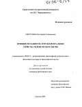 Плетухина, Екатерина Геннадьевна. Принцип всеединства и фундаментальные свойства человеческого бытия: дис. кандидат философских наук: 09.00.13 - Философия и история религии, философская антропология, философия культуры. Саратов. 2004. 149 с.