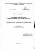 Пуртов, Александр Сергеевич. Принцип взаимной выгоды в международном экономическом праве: дис. кандидат юридических наук: 12.00.10 - Международное право, Европейское право. Москва. 2010. 197 с.