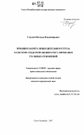 Глухова, Наталья Владимировна. Принцип запрета принудительного труда в системе средств правового регулирования трудовых отношений: дис. кандидат юридических наук: 12.00.05 - Трудовое право; право социального обеспечения. Санкт-Петербург. 2007. 169 с.