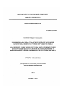 Безяева, Мария Геннадьевна. Принципы анализа семантической организации коммуникативного уровня звучащего языка: На примере описания системы вариативных рядов конструкций целеустановок волеизъявления и выражения желания говорящего в русском диалоге: дис. доктор филологических наук: 10.02.01 - Русский язык. Москва. 2002. 669 с.