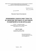 Пашацкая, Лариса Владимировна. Принципы добросовестности и свободы договора в договоре розничной купли-продажи: дис. кандидат наук: 12.00.03 - Гражданское право; предпринимательское право; семейное право; международное частное право. Саратов. 2014. 208 с.