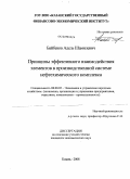 Байбеков, Адель Шамилевич. Принципы эффективного взаимодействия элементов в производственной системе нефтехимического комплекса: дис. кандидат экономических наук: 08.00.05 - Экономика и управление народным хозяйством: теория управления экономическими системами; макроэкономика; экономика, организация и управление предприятиями, отраслями, комплексами; управление инновациями; региональная экономика; логистика; экономика труда. Казань. 2008. 214 с.