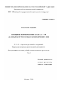 Коста Антон Андреевич. Принципы формирования архитектуры деловых центров особых экономических зон: дис. кандидат наук: 05.23.21 - Архитектура зданий и сооружений. Творческие концепции архитектурной деятельности. ФГБОУ ВО «Нижегородский государственный архитектурно-строительный университет». 2016. 236 с.