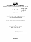 Дин Цзиньвэнь. Принципы формирования и применения ультракоротких зондирующих импульсов в акустической микроскопии: дис. кандидат физико-математических наук: 01.04.01 - Приборы и методы экспериментальной физики. Москва. 2010. 131 с.