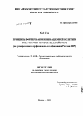 Хао Сюе. Принципы формирования инновационной политики вуза в научно-образовательной сфере: на примере высшего профессионального образования России и КНР: дис. кандидат педагогических наук: 13.00.08 - Теория и методика профессионального образования. Москва. 2009. 205 с.