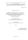 Бокова Ольга Романовна. Принципы формирования искусственной архитектурно-световой среды города в аспекте визуально-образного комфорта (на примере Челябинска): дис. кандидат наук: 00.00.00 - Другие cпециальности. ФГБОУ ВО «Московский архитектурный институт (государственная академия)». 2024. 304 с.