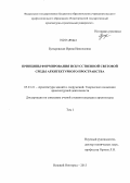 Бутыревская, Ирина Николаевна. Принципы формирования искусственной световой среды архитектурного пространства: дис. кандидат наук: 05.23.21 - Архитектура зданий и сооружений. Творческие концепции архитектурной деятельности. Нижний Новгород. 2013. 370 с.