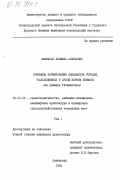 Камилова, Людмила Ахмедовна. Принципы формирования ландшафтов городов, расположенных в сухом жарком климате (на примере Узбекистана): дис. : 18.00.04 - Градостроительство, планировка сельскохозяйственных населенных пунктов. Ленинград. 1984. 182 с.