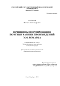 Матвеев Михаил Александрович. Принципы формирования поэтики ранних произведений Э.М. Ремарка: дис. кандидат наук: 10.01.03 - Литература народов стран зарубежья (с указанием конкретной литературы). ФГБОУ ВО «Ивановский государственный университет». 2016. 187 с.