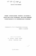 Денисова, Алла Павловна. Принципы формообразования, технологии изготовления и монтажа новых легких металлических конструкций повышенной транспортабельности и их экспериментальное обоснование: дис. доктор технических наук: 05.23.01 - Строительные конструкции, здания и сооружения. Саратов. 1998. 502 с.