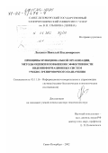 Лысенко, Николай Владимирович. Принципы функциональной организации, методы оценки и повышения эффективности видеоинформационных систем учебно-тренировочного назначения: дис. доктор технических наук: 05.11.16 - Информационно-измерительные и управляющие системы (по отраслям). Санкт-Петербург. 2002. 290 с.