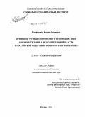 Епифанцева, Ксения Сергеевна. Принципы функционирования и взаимодействия законодательной и исполнительной власти в Российской Федерации: социологический анализ: дис. кандидат социологических наук: 22.00.08 - Социология управления. Москва. 2011. 198 с.