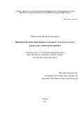 Максименко Оксана Геннадьевна. Принципы функционирования регуляторных элементов генома в процессе регуляции транскрипции: дис. доктор наук: 00.00.00 - Другие cпециальности. ФГБУН Институт молекулярной биологии им. В.А. Энгельгардта Российской академии наук. 2024. 245 с.