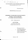 Иванов, Михаил Григорьевич. Принципы гуманизации образовательного процесса и их реализация в условиях школы-комплекса: дис. кандидат педагогических наук: 13.00.01 - Общая педагогика, история педагогики и образования. Белгород. 1999. 257 с.