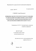 Сущенко, Андрей Валерьевич. Принципы и диагностические методы исследования и рациональной коррекции клинико-лабораторных характеристик слизистой оболочки полости рта при заболеваниях пищеварительного тракта: дис. доктор медицинских наук: 05.13.01 - Системный анализ, управление и обработка информации (по отраслям). Воронеж. 2004. 248 с.