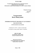 Гаптрахманов, Возих Миннулович. Принципы и формы организации государственной власти в России: политико-правовое исследование: дис. кандидат юридических наук: 12.00.01 - Теория и история права и государства; история учений о праве и государстве. Казань. 2006. 196 с.