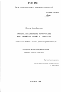 Аблёзгов, Вадим Борисович. Принципы и инструменты формирования эффективной платежной системы России: дис. кандидат экономических наук: 08.00.10 - Финансы, денежное обращение и кредит. Краснодар. 2006. 199 с.