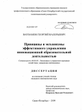 Варламов, Георгий Валерьевич. Принципы и механизмы эффективного управления инновационной образовательной деятельностью: дис. кандидат экономических наук: 08.00.05 - Экономика и управление народным хозяйством: теория управления экономическими системами; макроэкономика; экономика, организация и управление предприятиями, отраслями, комплексами; управление инновациями; региональная экономика; логистика; экономика труда. Санкт-Петербург. 2009. 164 с.