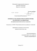 Смоляк, Дмитрий Владимирович. Принципы и механизмы финансовой политики: российский и западный опыт: на примере процентной политики государства: дис. кандидат политических наук: 23.00.02 - Политические институты, этнополитическая конфликтология, национальные и политические процессы и технологии. Москва. 2011. 197 с.