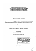 Красноженов, Борис Юрьевич. Принципы и механизмы формирования международных хозяйственных комплексов (квазикорпораций) с ведущими внешнеэкономическими партнерами России: дис. доктор экономических наук: 08.00.14 - Мировая экономика. Москва. 2006. 319 с.