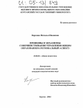 Коркина, Наталья Ивановна. Принципы и механизмы совершенствования управления общим образованием: Региональный аспект: дис. кандидат педагогических наук: 13.00.01 - Общая педагогика, история педагогики и образования. Курган. 2004. 211 с.