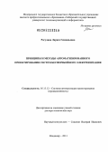 Рогулина, Лариса Геннадьевна. Принципы и методы автоматизированного проектирования систем бесперебойного электропитания: дис. доктор технических наук: 05.13.12 - Системы автоматизации проектирования (по отраслям). Владимир. 2013. 263 с.