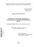 Мальцагова, Тома Маульдыевна. Принципы и методы финансирования инвестиционного процесса на региональном уровне: дис. кандидат экономических наук: 08.00.10 - Финансы, денежное обращение и кредит. Псков. 2011. 182 с.