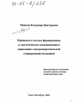 Морозов, Владимир Викторович. Принципы и методы формирования и стратегического инновационного управления электроэнергетической генерирующей компанией: дис. доктор экономических наук: 08.00.05 - Экономика и управление народным хозяйством: теория управления экономическими системами; макроэкономика; экономика, организация и управление предприятиями, отраслями, комплексами; управление инновациями; региональная экономика; логистика; экономика труда. Санкт-Петербург. 2004. 310 с.