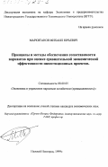 Маркитанов, Михаил Юрьевич. Принципы и методы обеспечения сопоставимости вариантов при оценке сравнительной экономической эффективности инвестиционных проектов: дис. кандидат экономических наук: 08.00.05 - Экономика и управление народным хозяйством: теория управления экономическими системами; макроэкономика; экономика, организация и управление предприятиями, отраслями, комплексами; управление инновациями; региональная экономика; логистика; экономика труда. Нижний Новгород. 1999. 136 с.