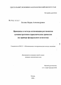 Белова, Мария Александровна. Принципы и методы оптимизации регламентов административно-управленческих процессов: на примере федерального агентства: дис. кандидат экономических наук: 08.00.13 - Математические и инструментальные методы экономики. Москва. 2008. 152 с.