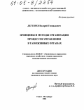 Дегтярев, Валерий Геннадьевич. Принципы и методы организации процессов управления в таможенных органах: дис. кандидат экономических наук: 08.00.05 - Экономика и управление народным хозяйством: теория управления экономическими системами; макроэкономика; экономика, организация и управление предприятиями, отраслями, комплексами; управление инновациями; региональная экономика; логистика; экономика труда. Санкт-Петербург. 2004. 189 с.