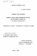 Хелашвили, Иосиф Тенгизович. Принципы и методы оценки рекреационных ресурсов для иностранного туризма СССР (на примере Грузинской ССР): дис. кандидат географических наук: 11.00.02 - Экономическая, социальная и политическая география. Москва. 1984. 144 с.