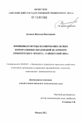 Даминов, Вячеслав Викторович. Принципы и методы планирования лесных корпоративных образований: на примере приоритетного проекта "Тайшетский ЛПК": дис. кандидат экономических наук: 08.00.05 - Экономика и управление народным хозяйством: теория управления экономическими системами; макроэкономика; экономика, организация и управление предприятиями, отраслями, комплексами; управление инновациями; региональная экономика; логистика; экономика труда. Москва. 2012. 183 с.