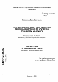 Базанкова, Вера Сергеевна. Принципы и методы распределения денежных потоков по критерию стоимости холдинга: дис. кандидат экономических наук: 08.00.10 - Финансы, денежное обращение и кредит. Иваново. 2011. 242 с.