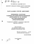 Парсаданян, Сергей Ашотович. Принципы и методы рационализации инновационной деятельности на основе организационного проектирования: дис. кандидат экономических наук: 08.00.05 - Экономика и управление народным хозяйством: теория управления экономическими системами; макроэкономика; экономика, организация и управление предприятиями, отраслями, комплексами; управление инновациями; региональная экономика; логистика; экономика труда. Санкт-Петербург. 2000. 147 с.