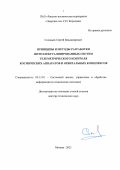 Соловьев Сергей Владимирович. Принципы и методы разработки интеллектуализированных систем телеметрического контроля космических аппаратов и орбитальных комплексов: дис. доктор наук: 05.13.01 - Системный анализ, управление и обработка информации (по отраслям). ФГБОУ ВО «Московский государственный технический университет имени Н.Э. Баумана (национальный исследовательский университет)». 2021. 303 с.