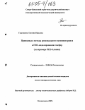 Галушкина, Евгения Юрьевна. Принципы и методы регионального экомониторинга и ГИС-моделирования геосфер: На примере РСО-Алания: дис. кандидат геолого-минералогических наук: 25.00.36 - Геоэкология. Владикавказ. 2005. 189 с.