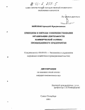 Вайсман, Аркадий Фридманович. Принципы и методы совершенствования организации деятельности коммерческой службы промышленного предприятия: дис. кандидат экономических наук: 08.00.05 - Экономика и управление народным хозяйством: теория управления экономическими системами; макроэкономика; экономика, организация и управление предприятиями, отраслями, комплексами; управление инновациями; региональная экономика; логистика; экономика труда. Санкт-Петербург. 2001. 165 с.