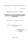 Омельченко, Виталий Александрович. Принципы и методы создания исходного материала для селекции современных сортов риса: дис. кандидат биологических наук: 06.01.05 - Селекция и семеноводство. Краснодар. 2002. 116 с.