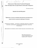 Тришин, Евгений Петрович. Принципы и методы создания конкурентного регионального энергетического рынка: На примере Сахалина: дис. кандидат экономических наук: 08.00.05 - Экономика и управление народным хозяйством: теория управления экономическими системами; макроэкономика; экономика, организация и управление предприятиями, отраслями, комплексами; управление инновациями; региональная экономика; логистика; экономика труда. Санкт-Петербург. 2001. 203 с.