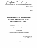 Кириллова, Ольга Владимировна. Принципы и модели формирования входного документного потока информационного центра: дис. кандидат технических наук: 05.25.05 - Информационные системы и процессы, правовые аспекты информатики. Москва. 2004. 223 с.