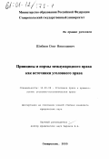 Шибков, Олег Николаевич. Принципы и нормы международного права как источники уголовного права: дис. кандидат юридических наук: 12.00.08 - Уголовное право и криминология; уголовно-исполнительное право. Ставрополь. 2000. 167 с.